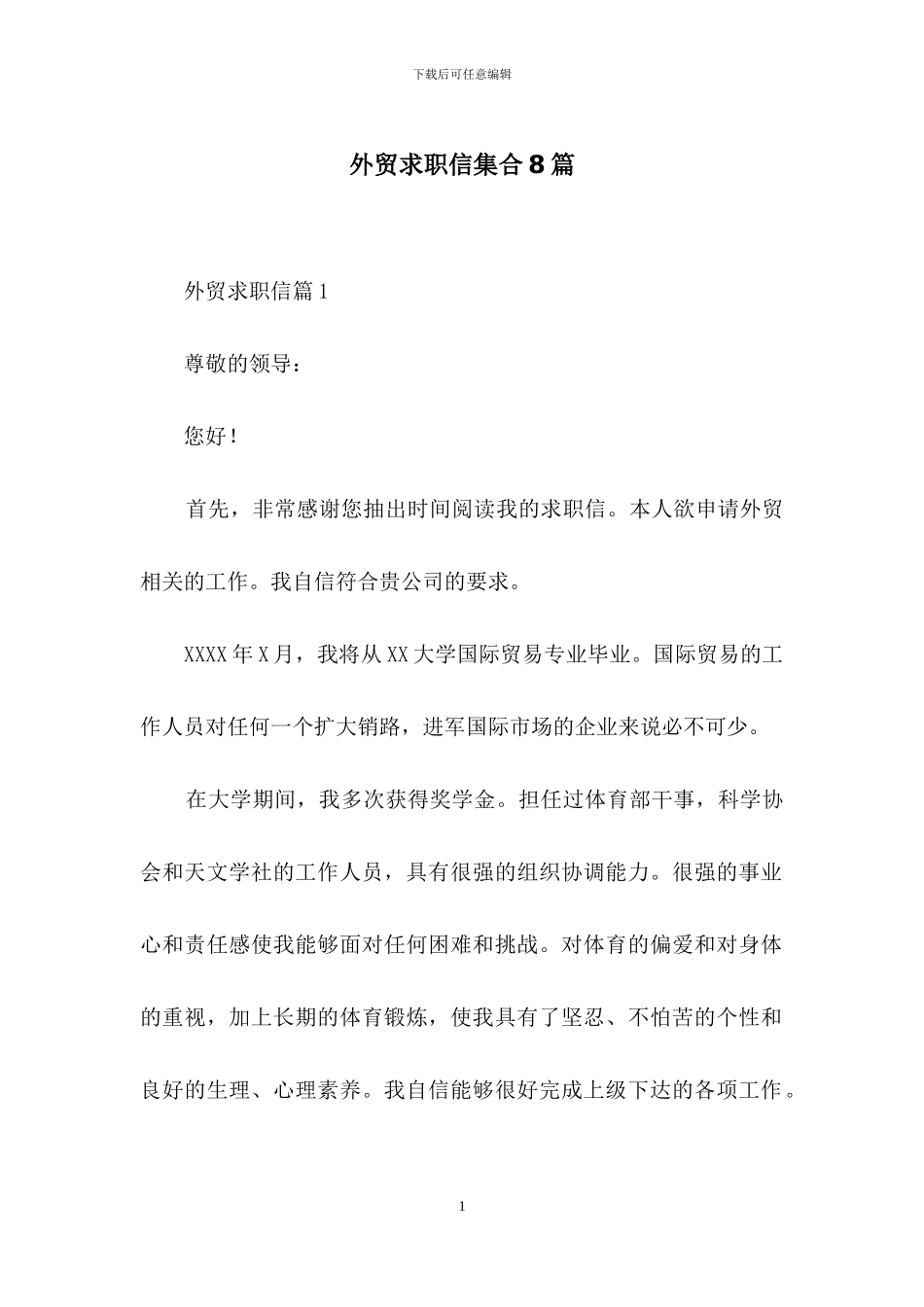 外贸求职信集合8篇_第1页