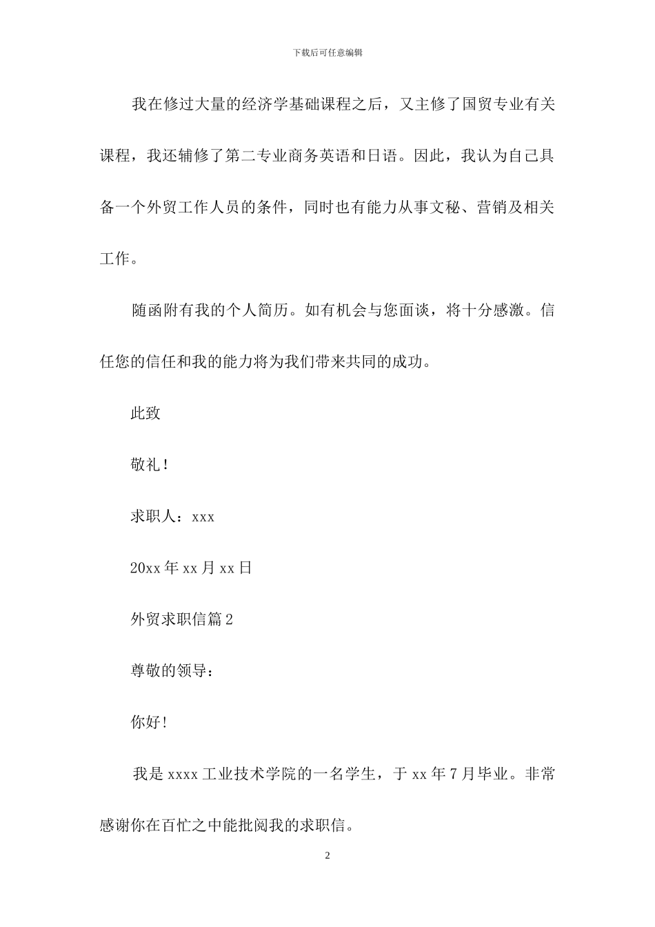 外贸求职信集合8篇_第2页