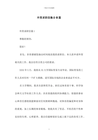 外贸求职信集合8篇