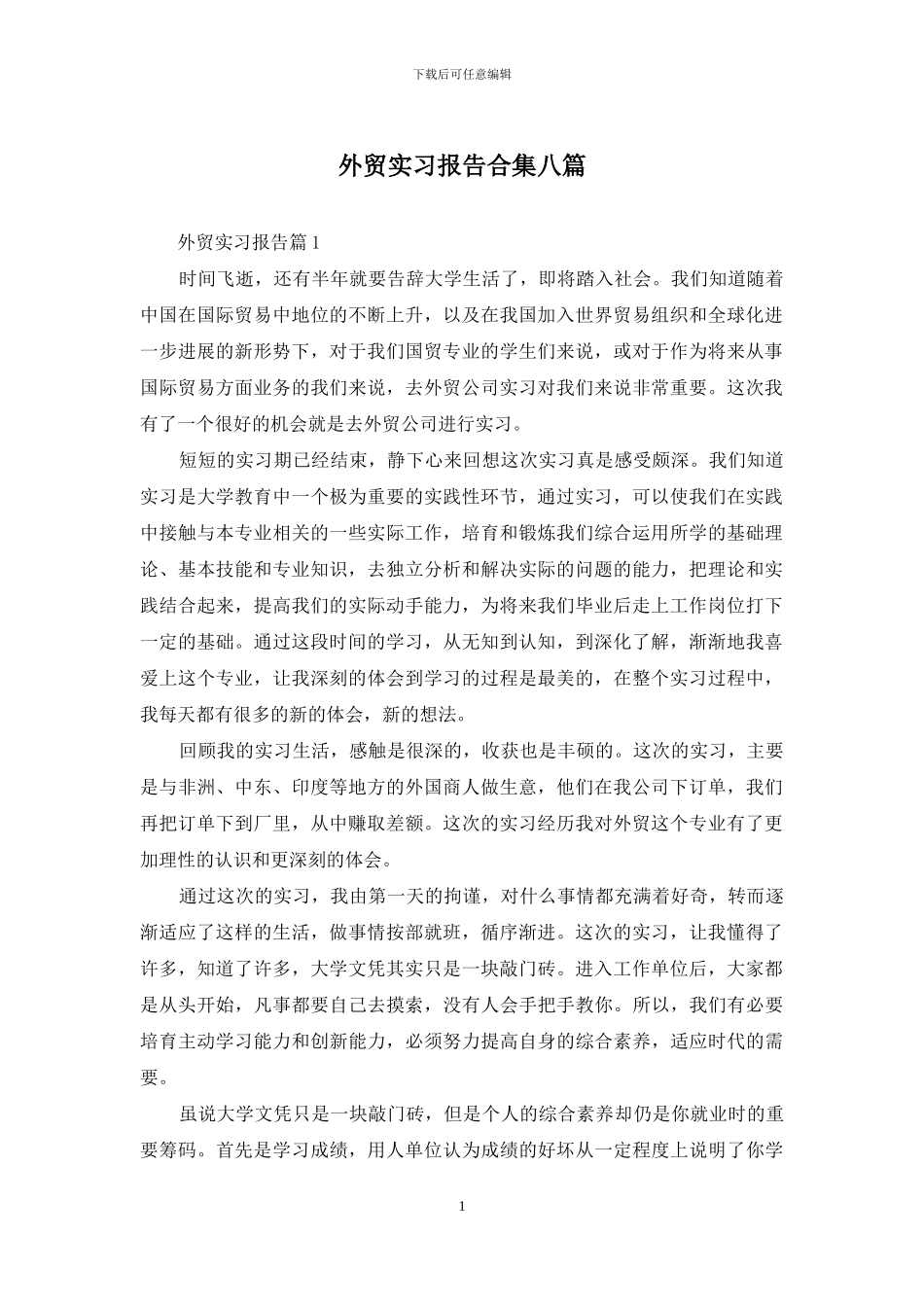 外贸实习报告合集八篇_第1页