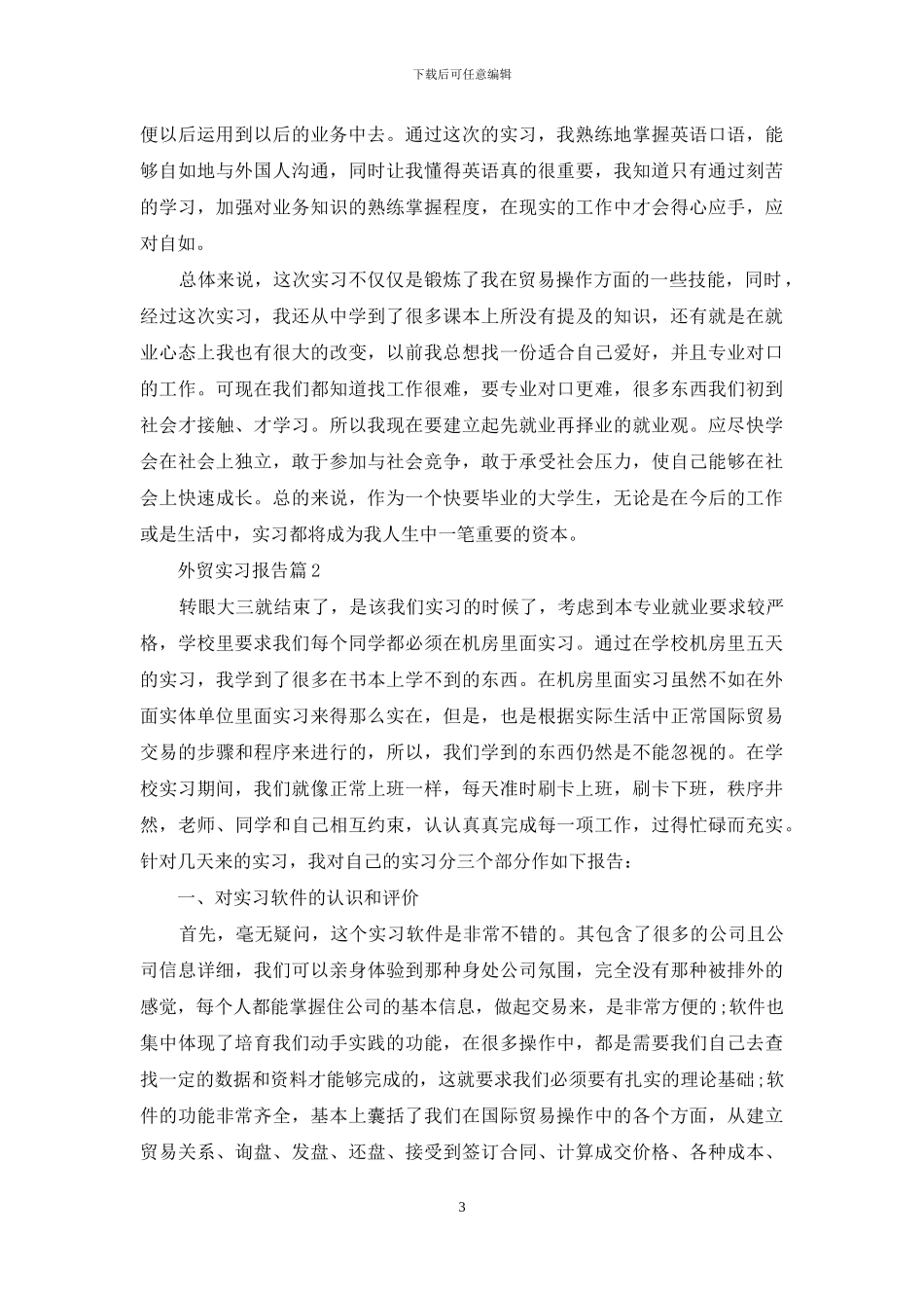 外贸实习报告合集八篇_第3页
