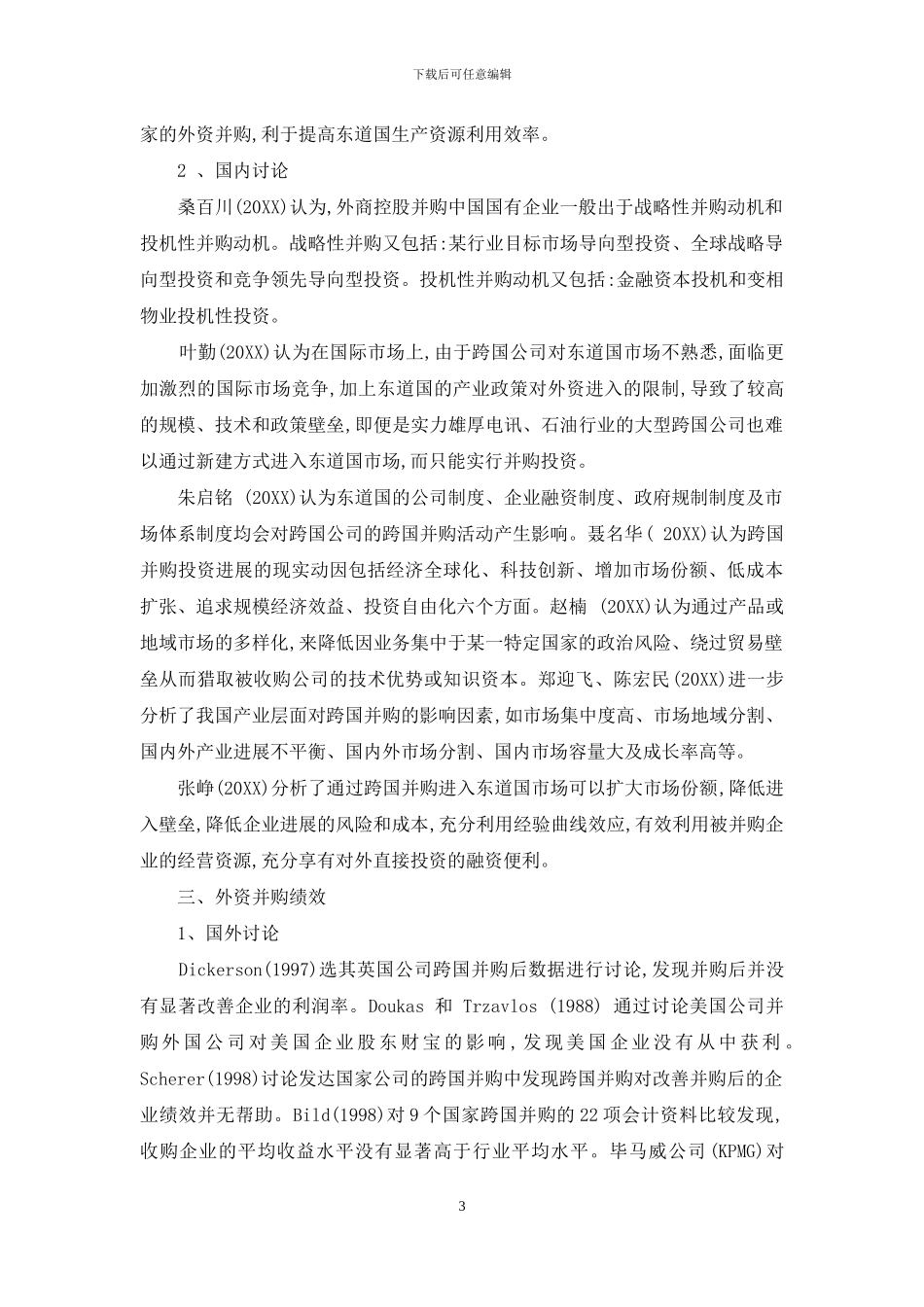 外资并购理论研究现状分析_第3页