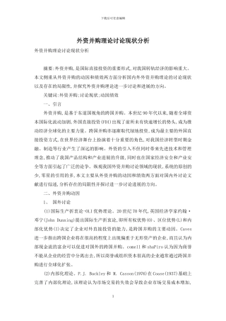 外资并购理论研究现状分析