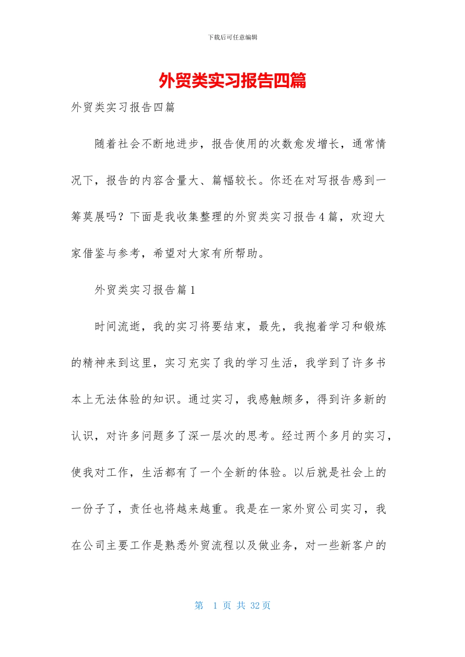 外贸类实习报告四篇_第1页