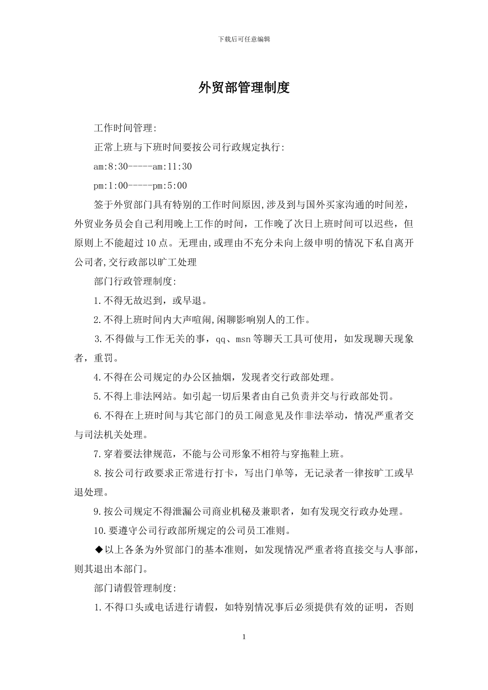 外贸部管理制度_第1页