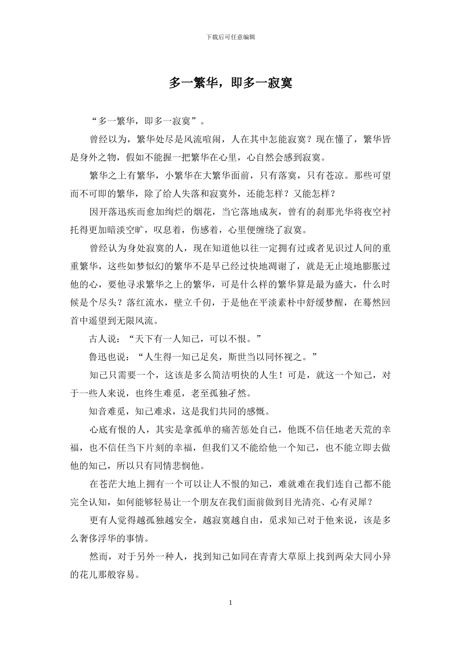 多一繁华-即多一寂寞_第1页