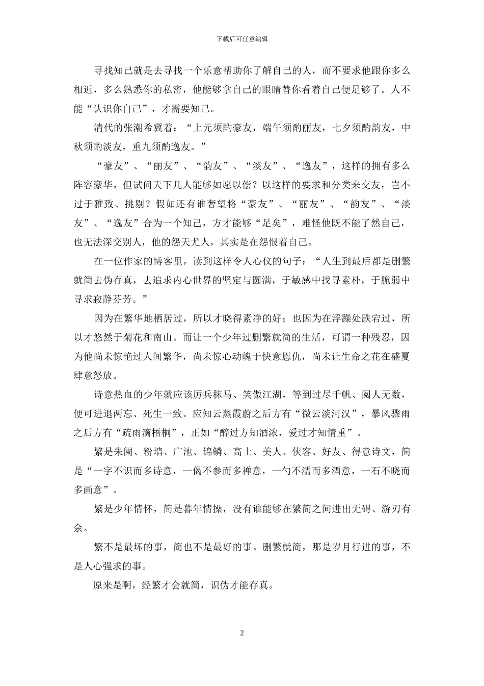 多一繁华-即多一寂寞_第2页