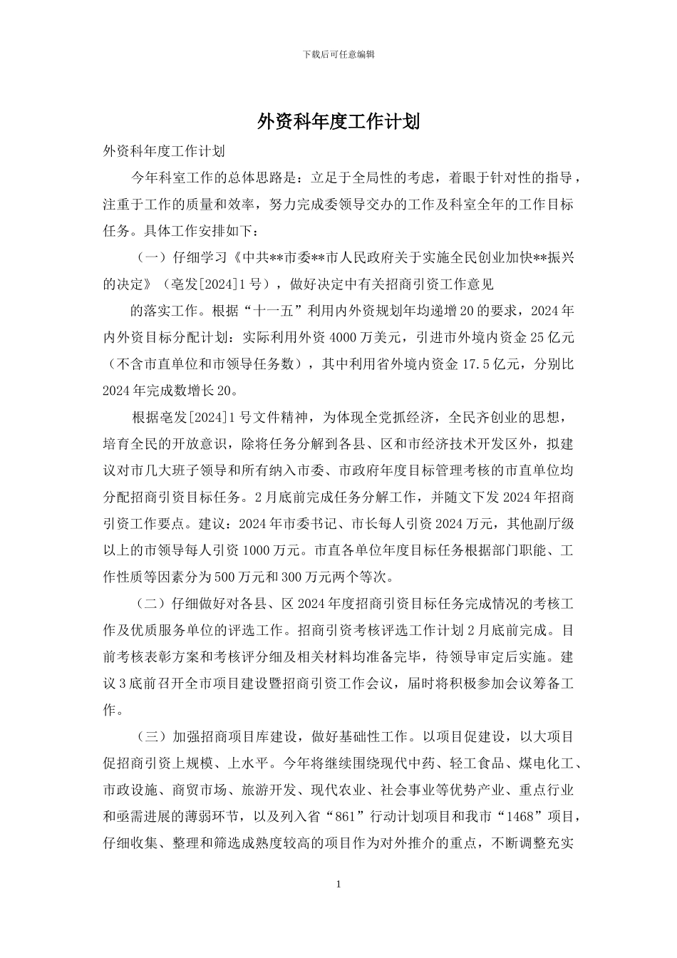 外资科年度工作计划_第1页