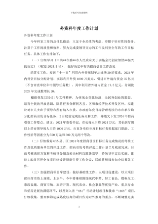 外资科年度工作计划