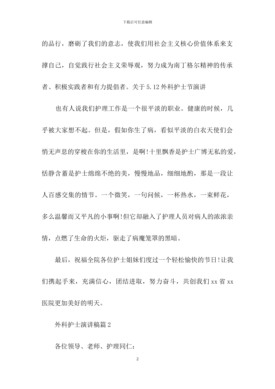 外科护士演讲稿汇总十篇_第2页