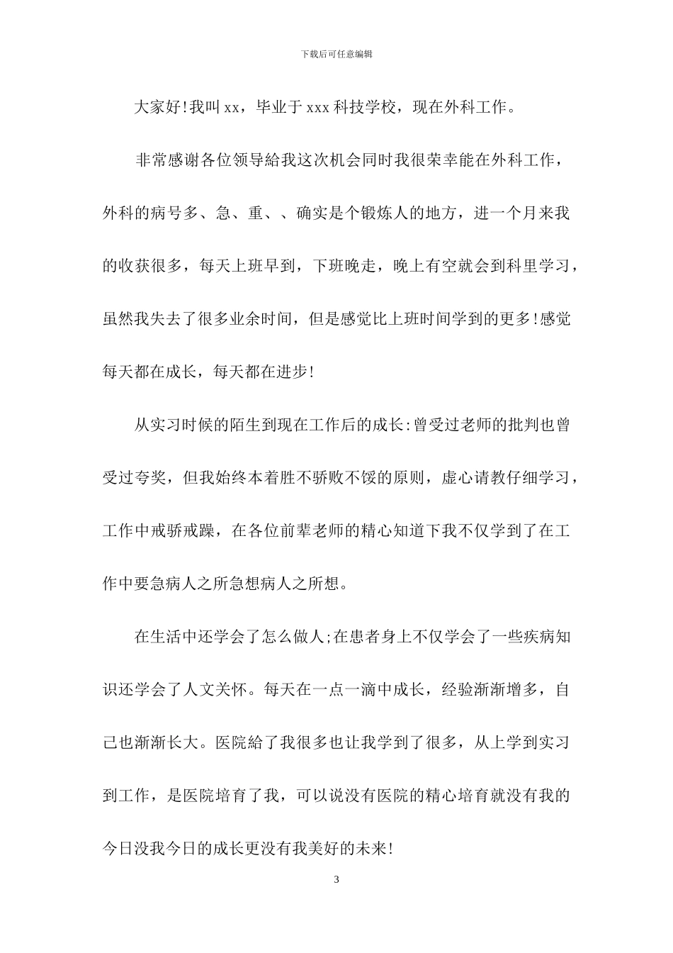 外科护士演讲稿汇总十篇_第3页