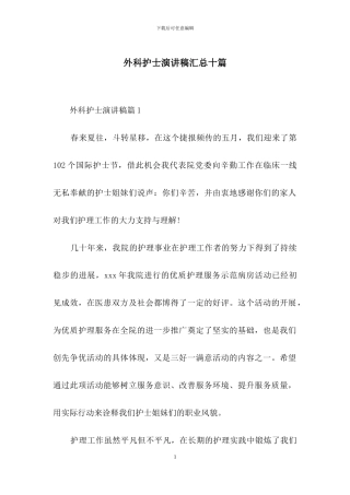 外科护士演讲稿汇总十篇