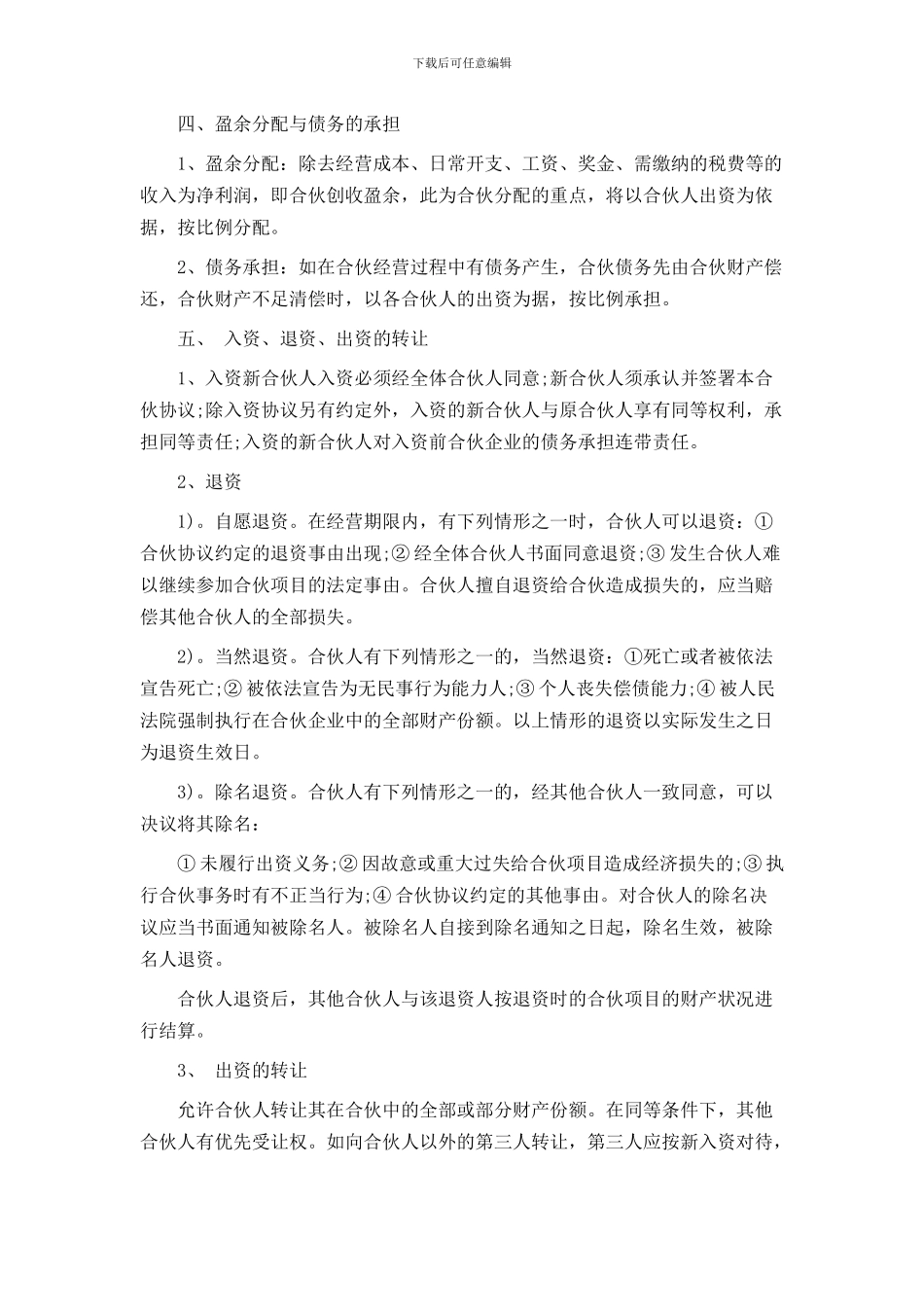 多人合伙协议书范本_第2页