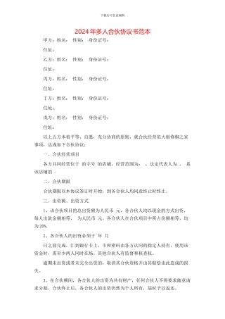 多人合伙协议书范本
