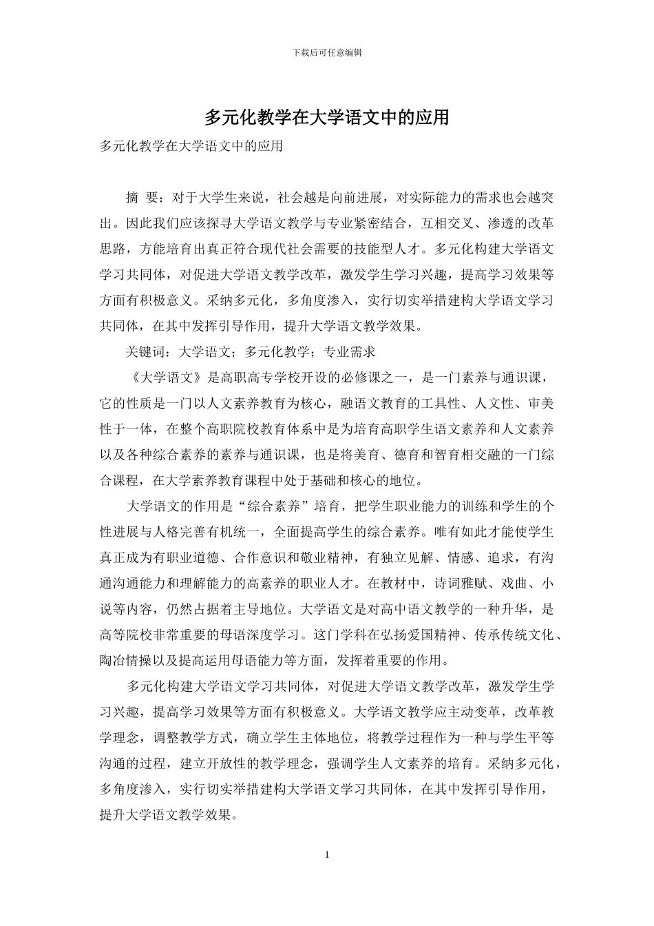 多元化教学在大学语文中的应用-1_第1页