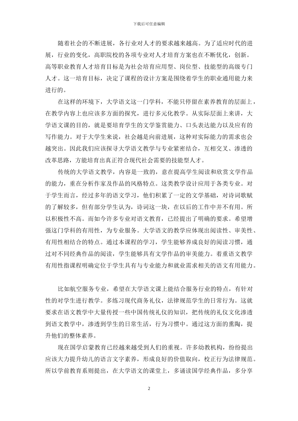 多元化教学在大学语文中的应用-1_第2页