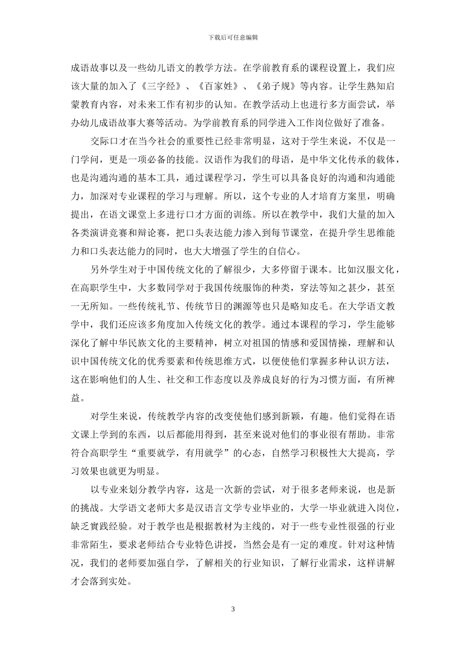 多元化教学在大学语文中的应用-1_第3页