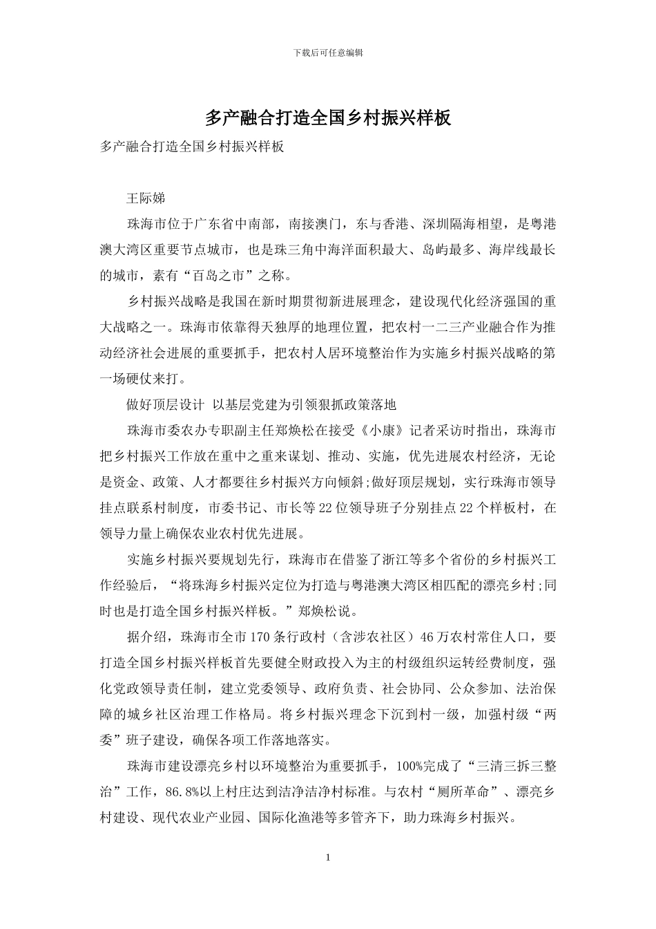 多产融合打造全国乡村振兴样板_第1页