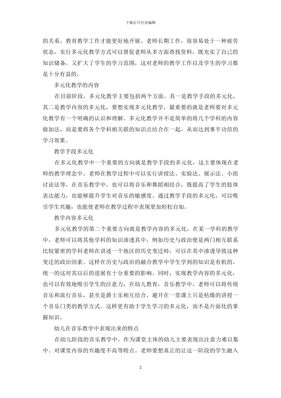 多元化教学在幼儿教育音乐教学中的有效性探究_第2页