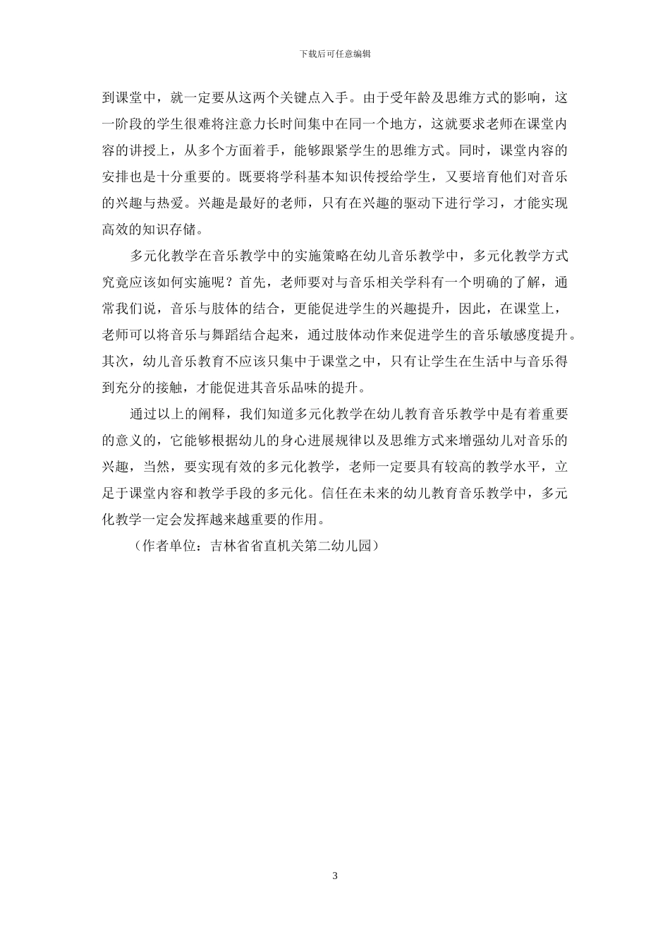 多元化教学在幼儿教育音乐教学中的有效性探究_第3页