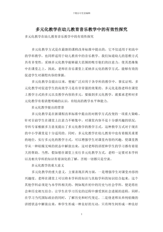 多元化教学在幼儿教育音乐教学中的有效性探究
