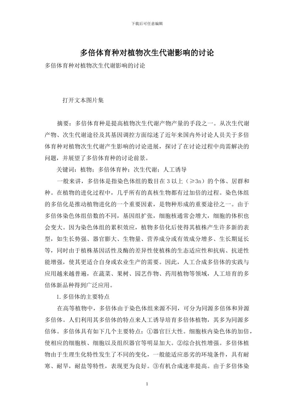 多倍体育种对植物次生代谢影响的研究_第1页