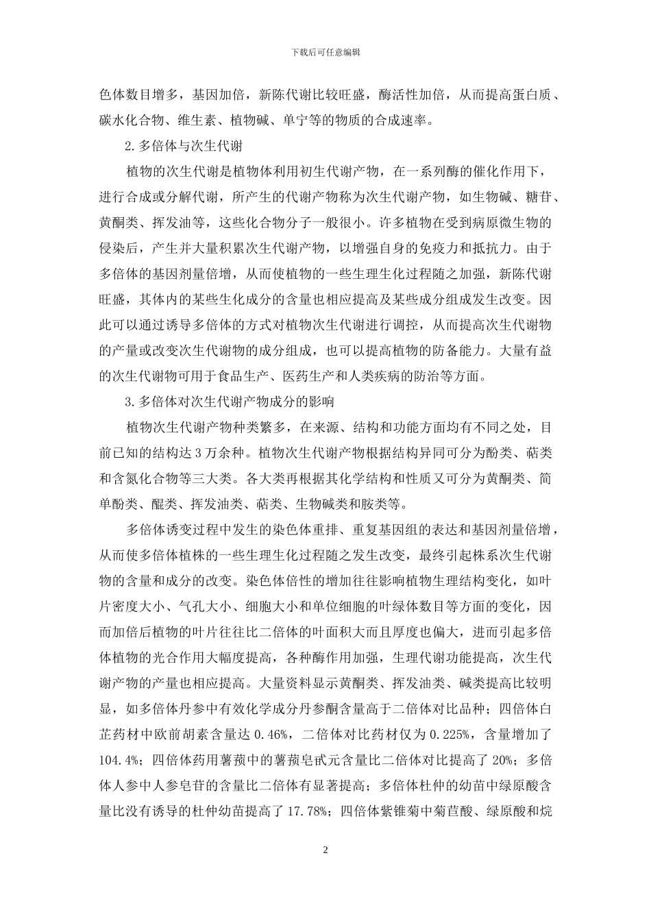 多倍体育种对植物次生代谢影响的研究_第2页