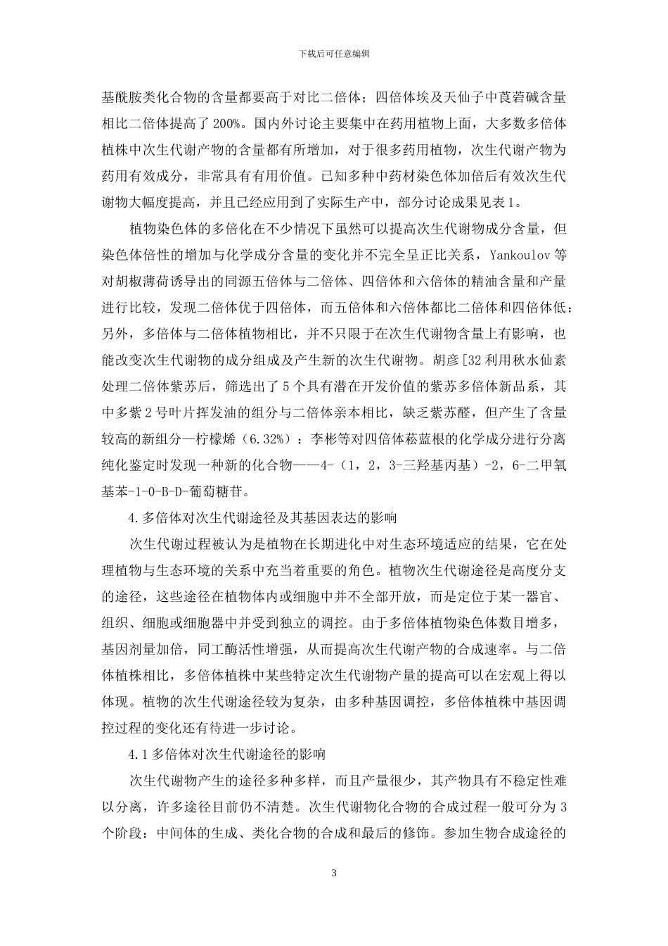多倍体育种对植物次生代谢影响的研究_第3页