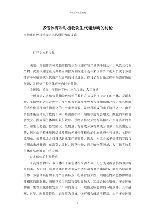 多倍体育种对植物次生代谢影响的研究