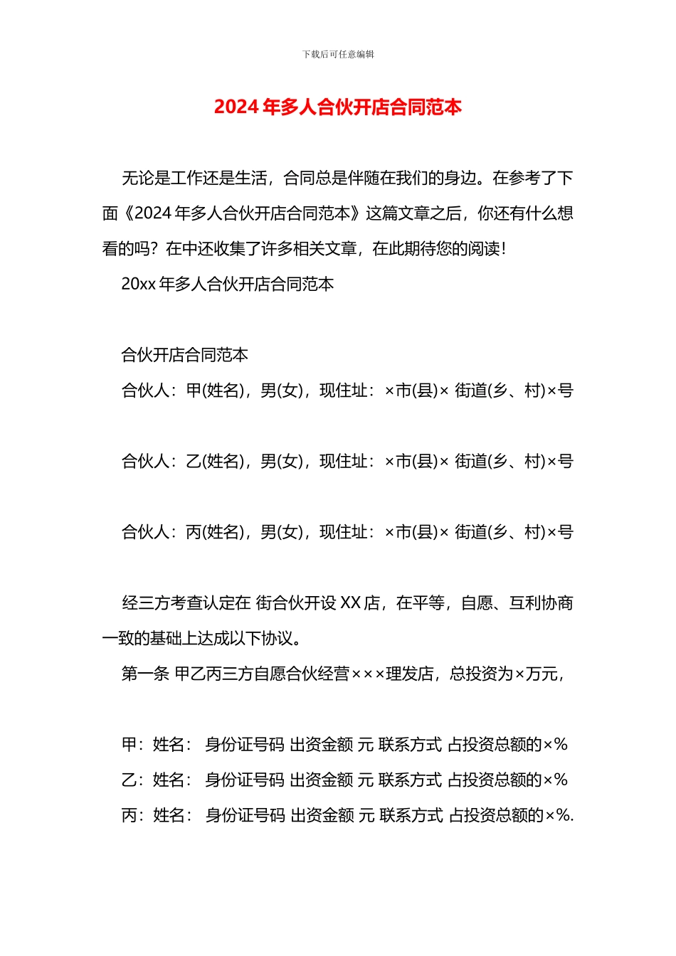 多人合伙开店合同范本_第1页