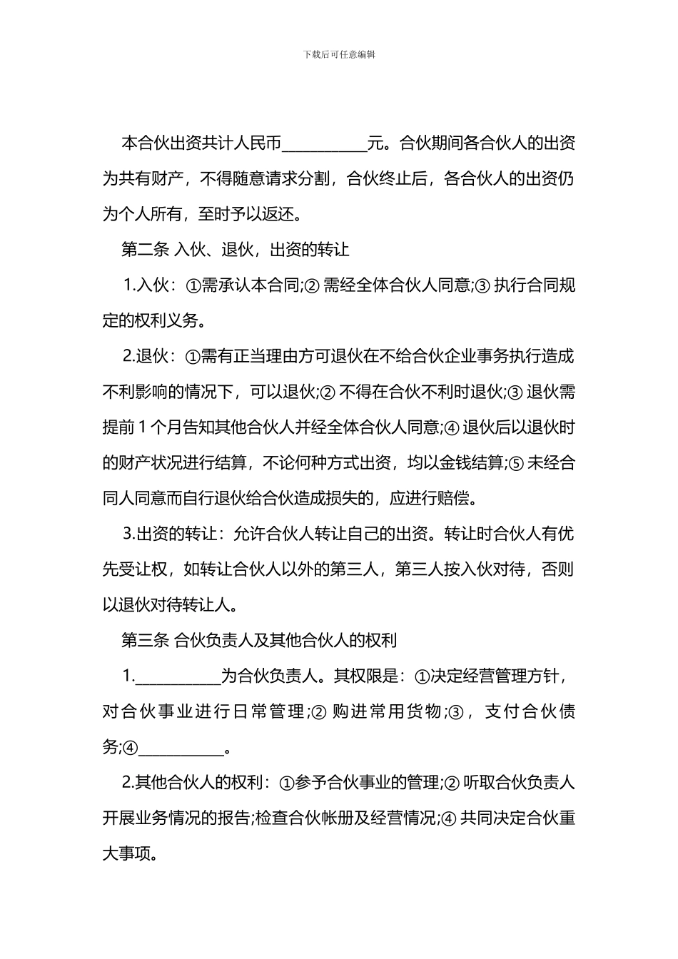 多人合伙开店合同范本_第2页