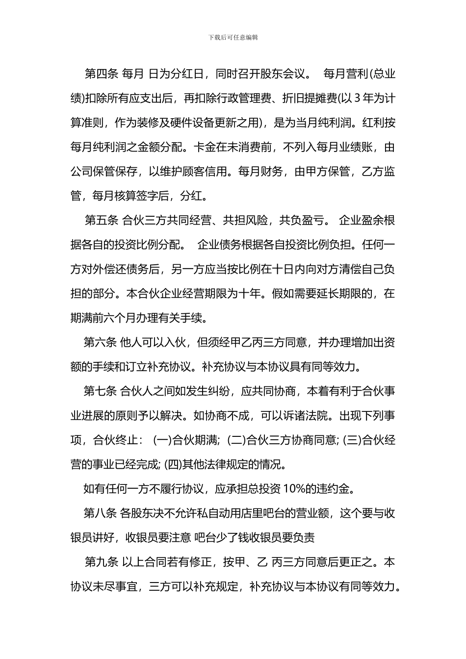 多人合伙开店合同范本_第3页