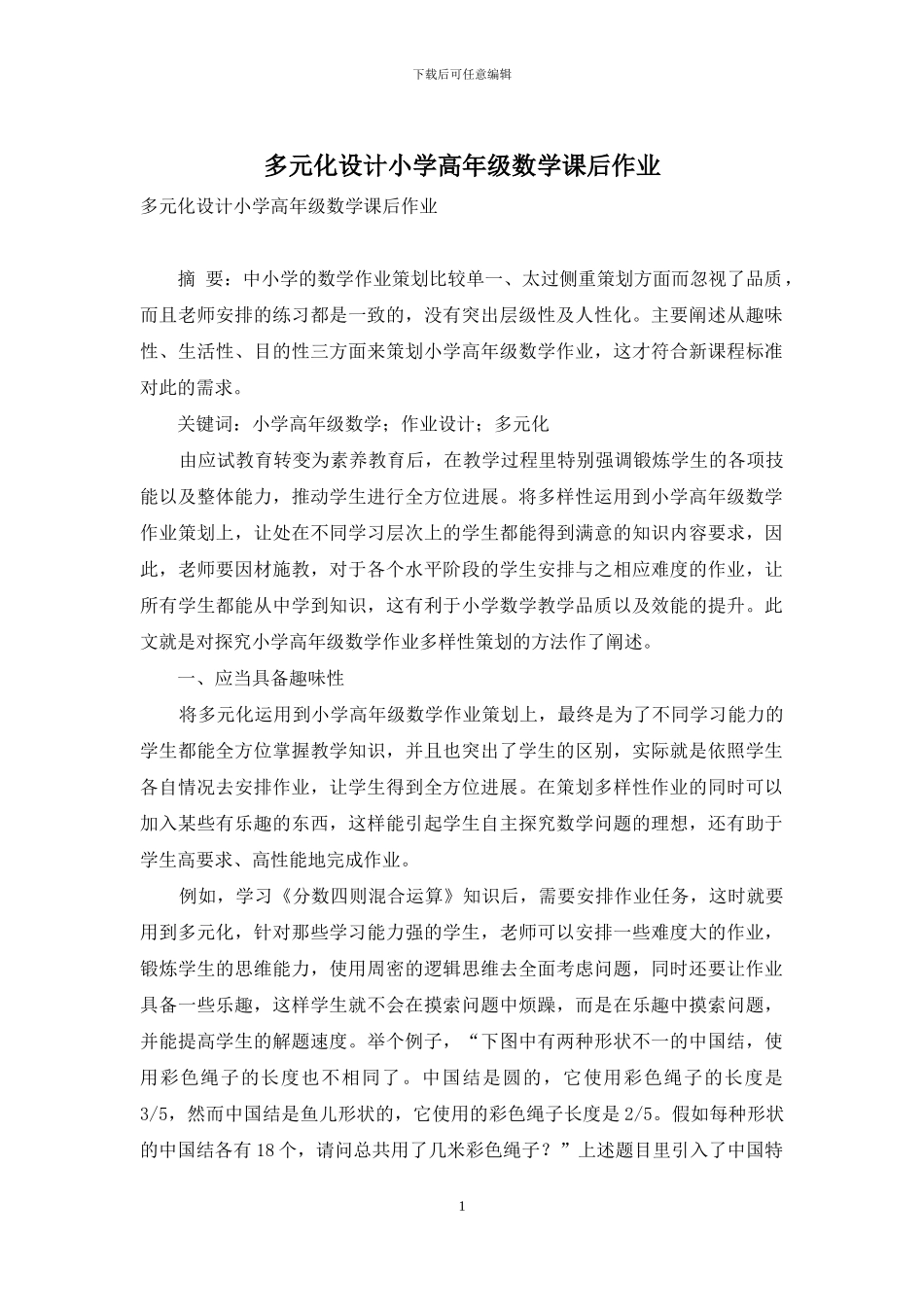 多元化设计小学高年级数学课后作业_第1页