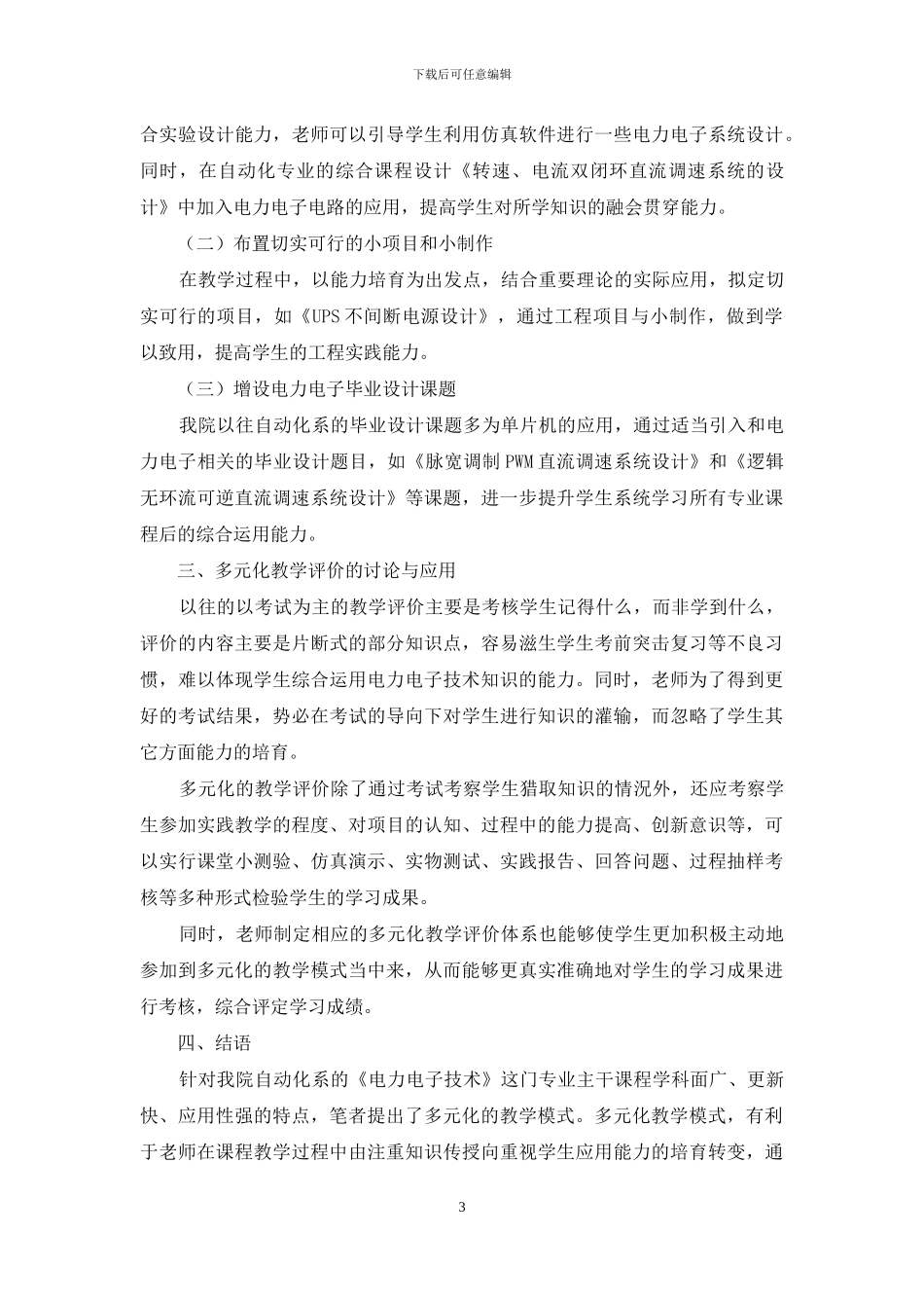 多元化教学模式在电力电子技术课程教学改革中的研究与应用_第3页