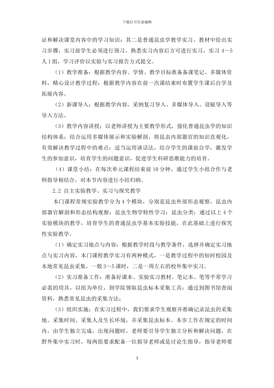 多元化考核体系在“普通昆虫学”研究性教学中的探索和应用_第3页
