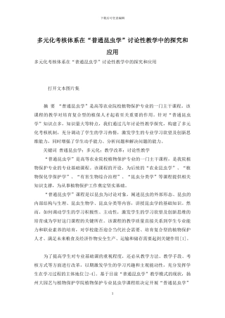 多元化考核体系在“普通昆虫学”研究性教学中的探索和应用