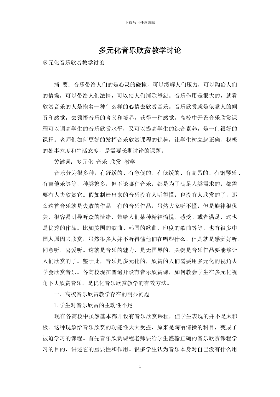 多元化音乐欣赏教学研究_第1页