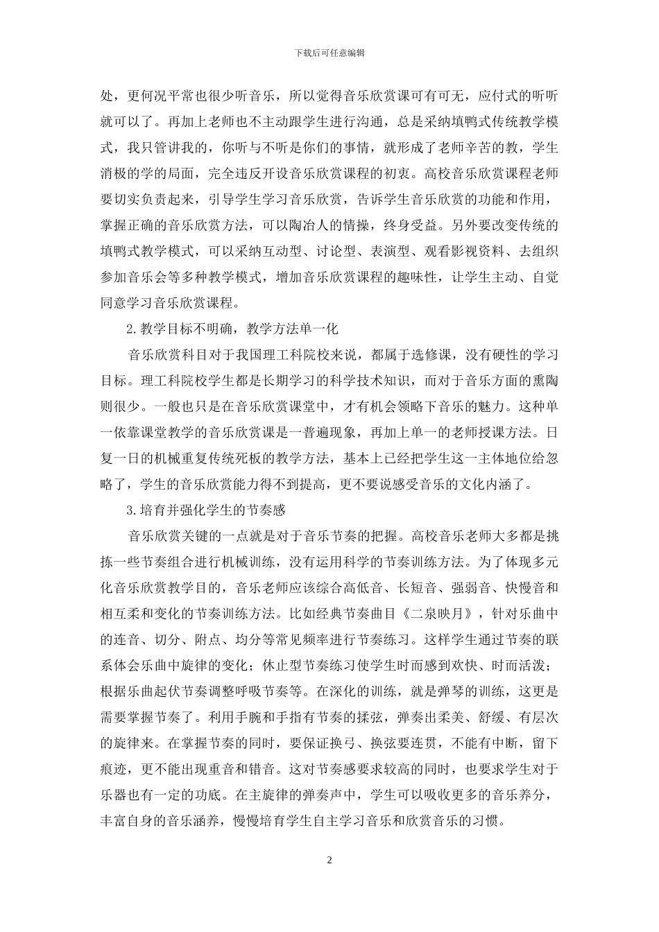 多元化音乐欣赏教学研究_第2页