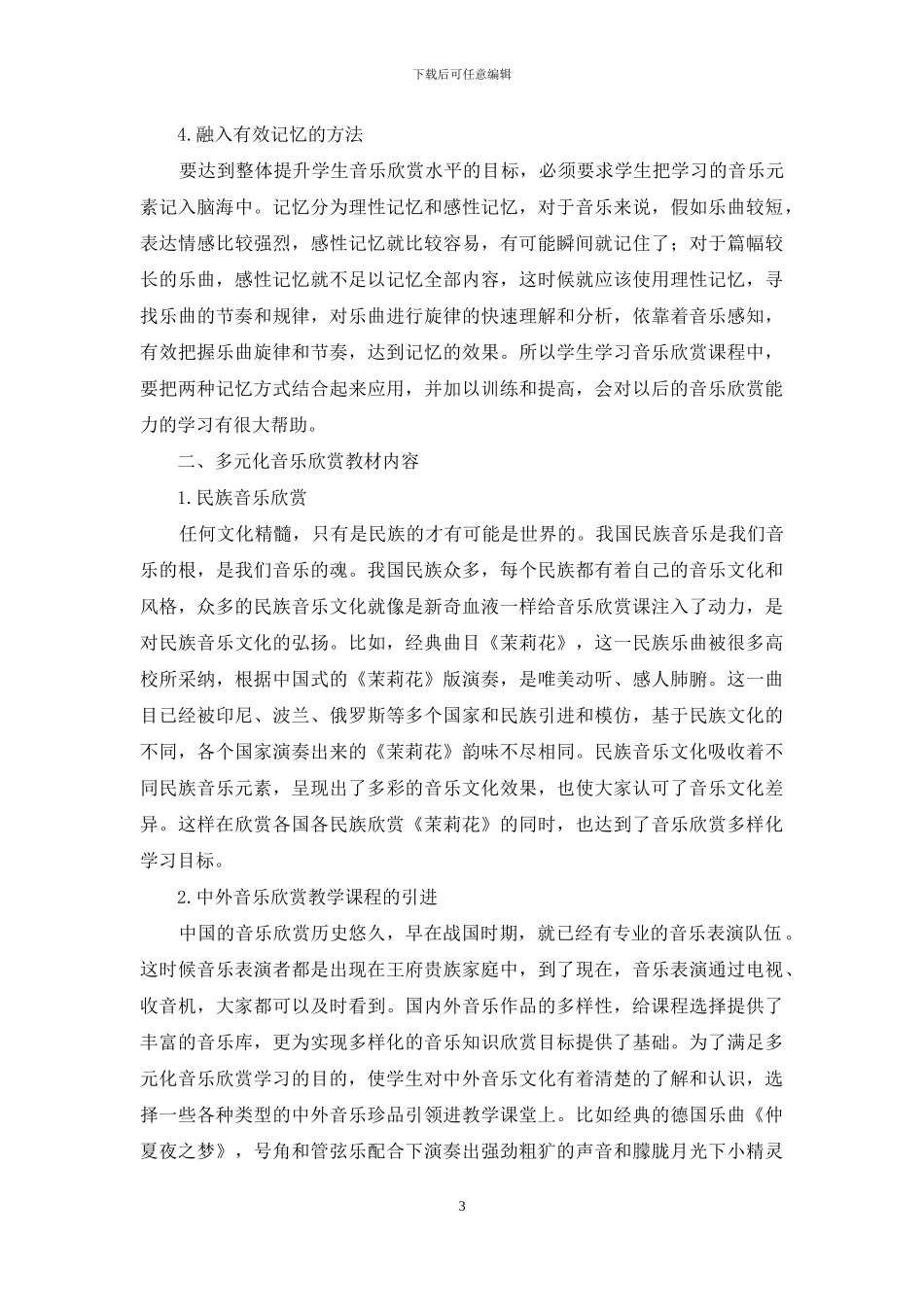 多元化音乐欣赏教学研究_第3页