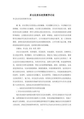 多元化音乐欣赏教学研究