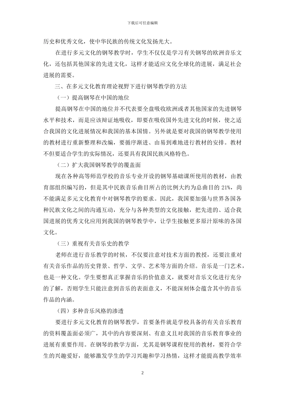 多元文化教育理论视野下的钢琴教学_第2页