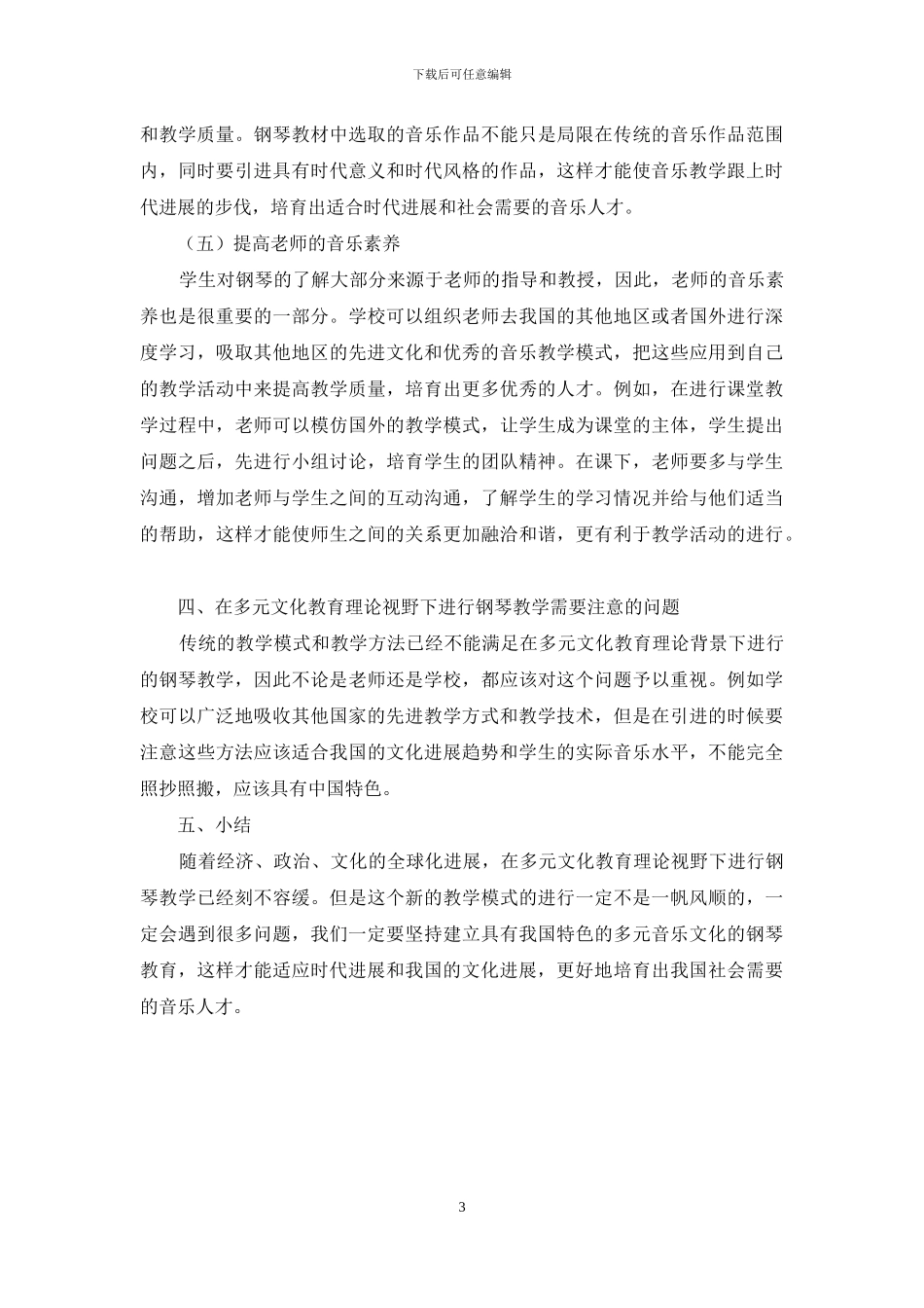 多元文化教育理论视野下的钢琴教学_第3页