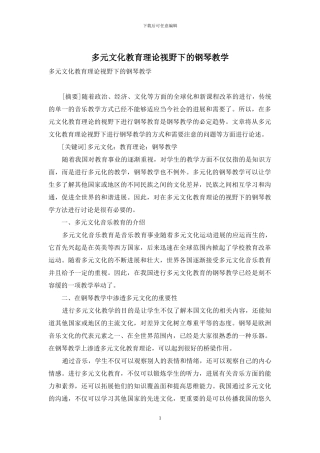 多元文化教育理论视野下的钢琴教学