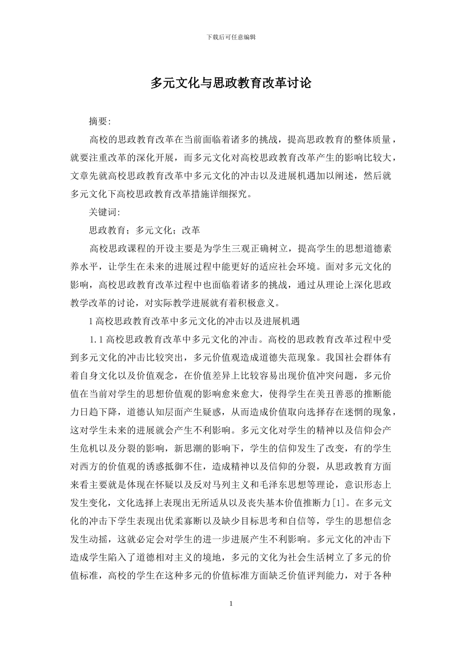 多元文化与思政教育改革研究_第1页
