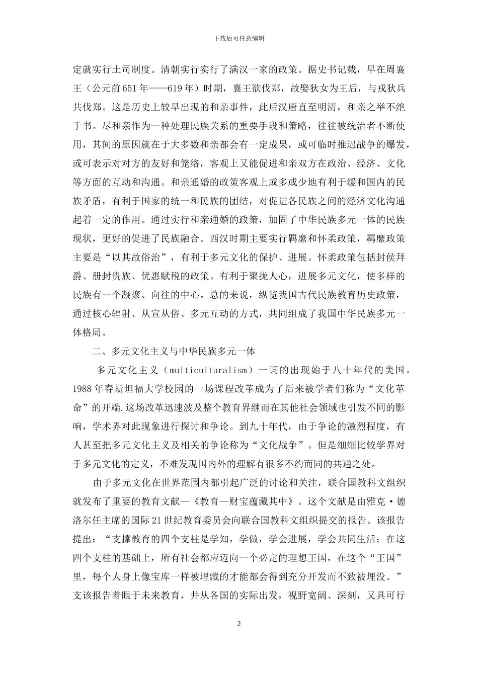 多元文化主义和中华民族多元一体理论_第2页