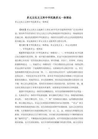 多元文化主义和中华民族多元一体理论