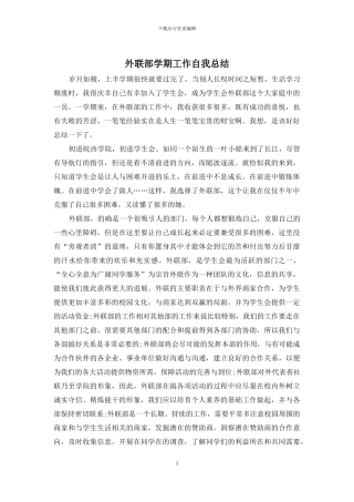 外联部学期工作自我总结