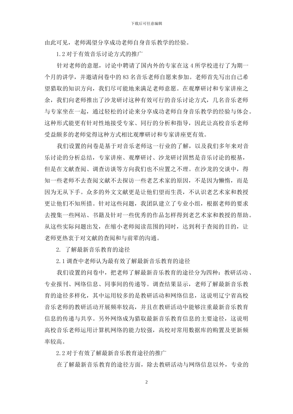 多元文化教育视角下辽宁省高校音乐教师继续学习方向的现状调查分析_第2页