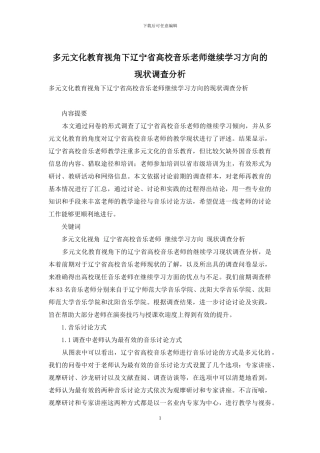 多元文化教育视角下辽宁省高校音乐教师继续学习方向的现状调查分析