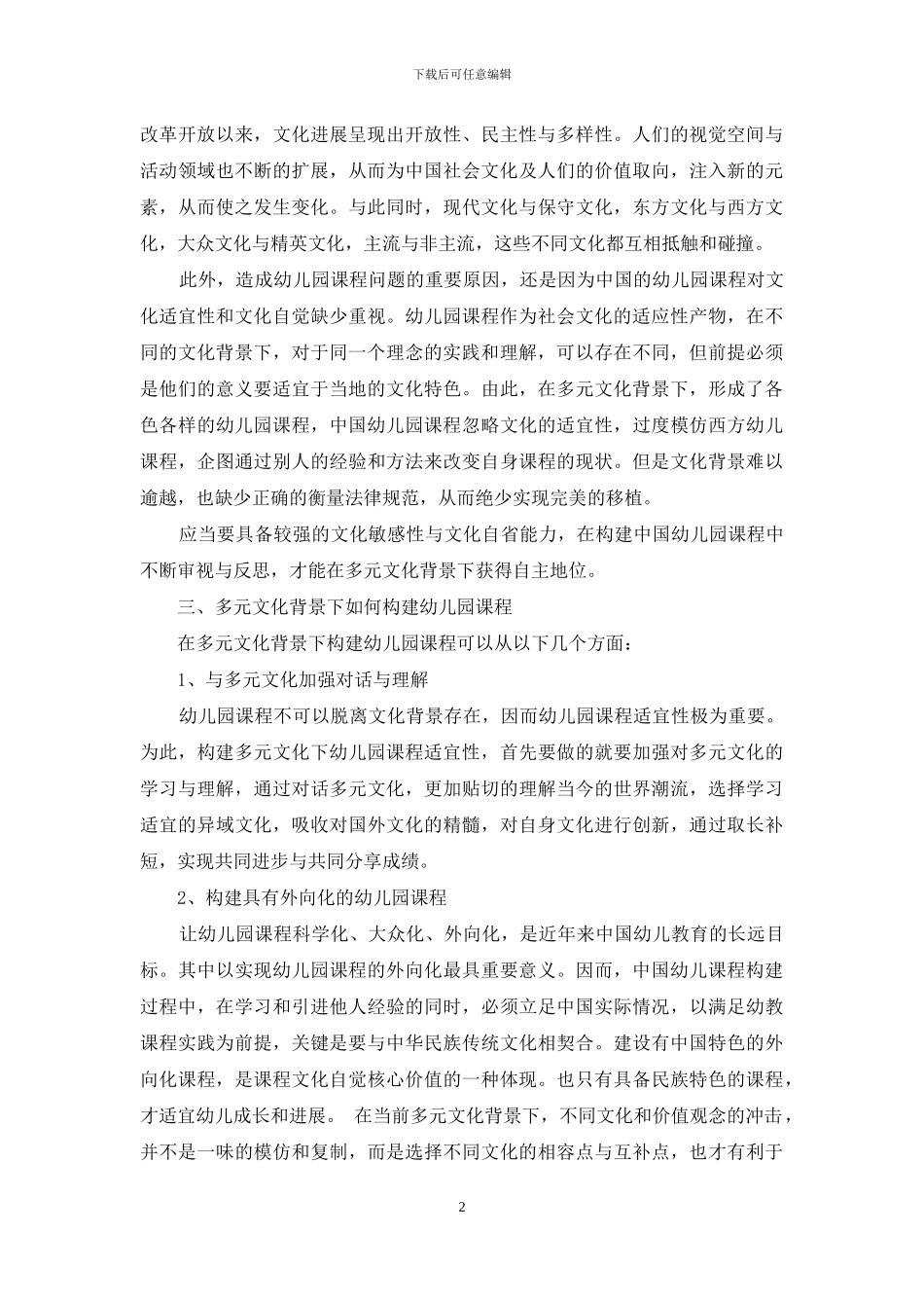 多元文化背景下的幼儿园课程文化适宜性研究_第2页